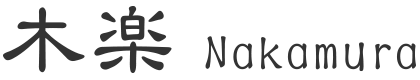 木楽 Nakamura